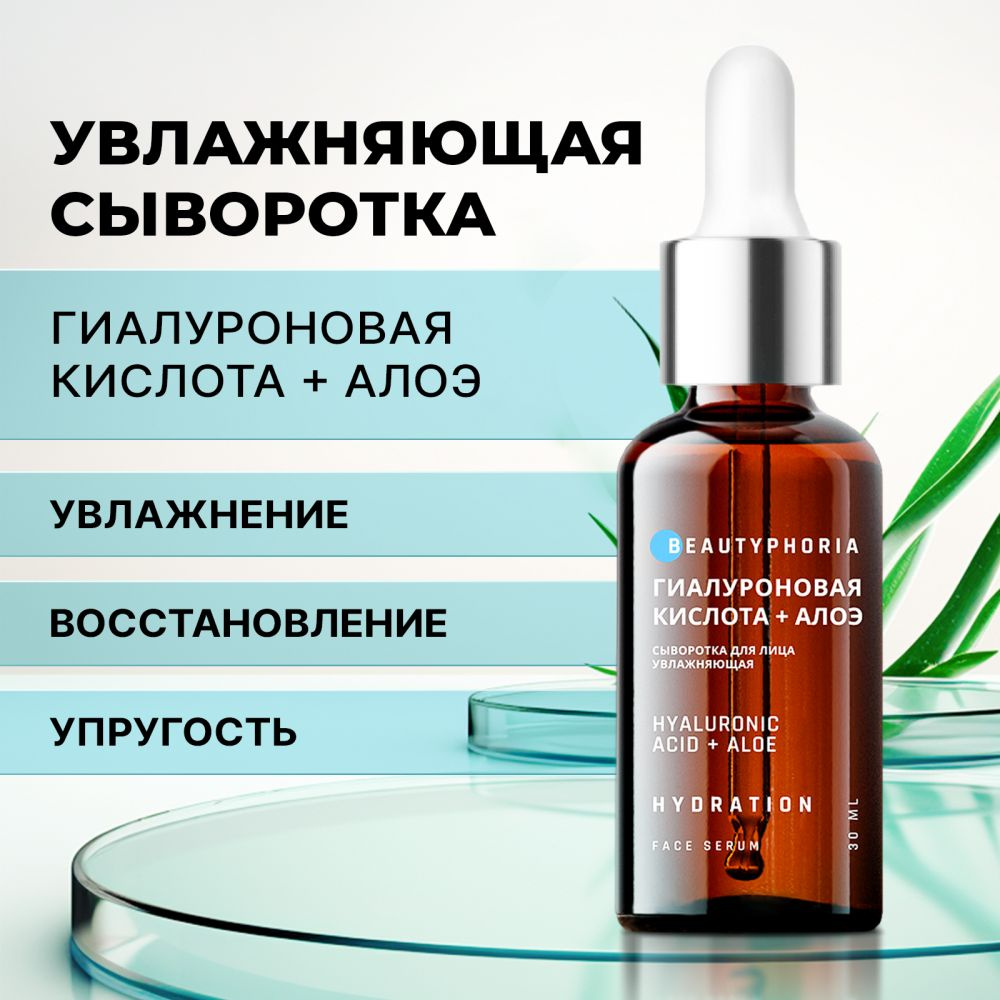 Сыворотка для лица увлажняющая Beautyphoria с гиалуроновой кислотой 3D  HYALURONIC, 30 мл