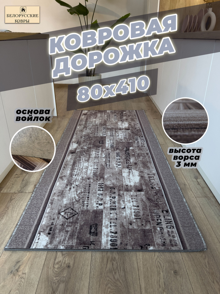 БЕЛОРУССКИЕ КОВРЫ Ковер дорожка 80x410 см 3 мм абстракция бежевый, серый #1