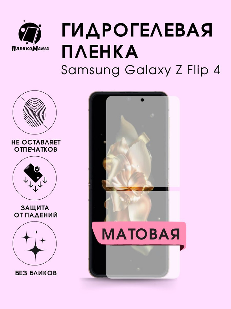 Гидрогелевая защитная пленка для смартфона Samsung Galaxy Z Flip 4 комплект 2шт  #1