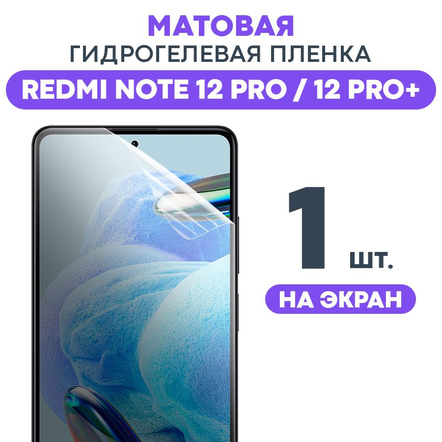 Защитная пленка Gel Xiaomi Redmi Note 12 Pro + Экран - купить по выгодной  цене в интернет-магазине OZON (962726181)