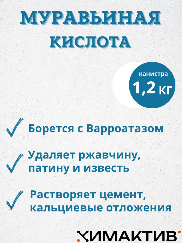 Муравьиная кислота 85%, (1,2 кг) #1