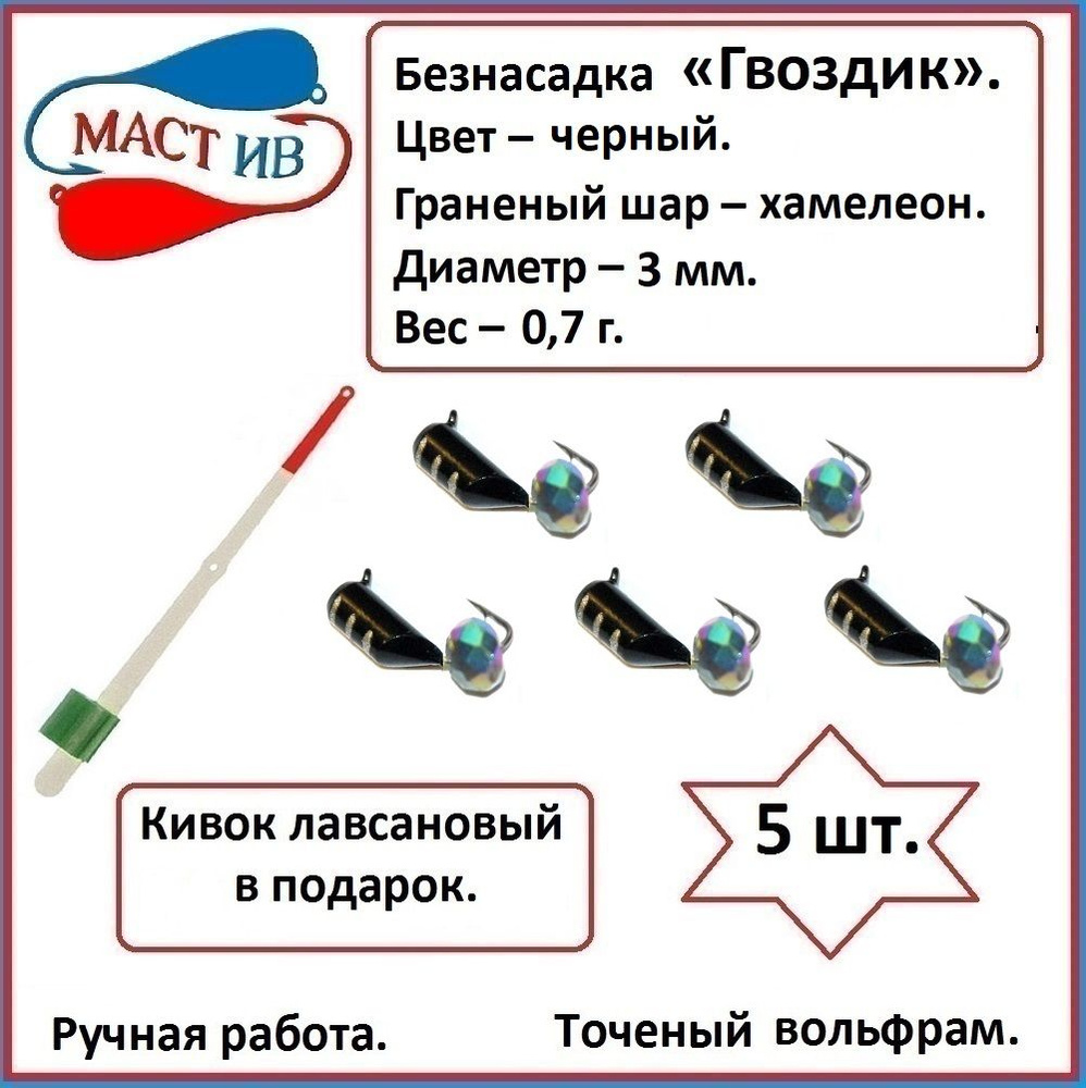 Безнасадка "Гвоздик" с граненым шариком (безмотылка). #1