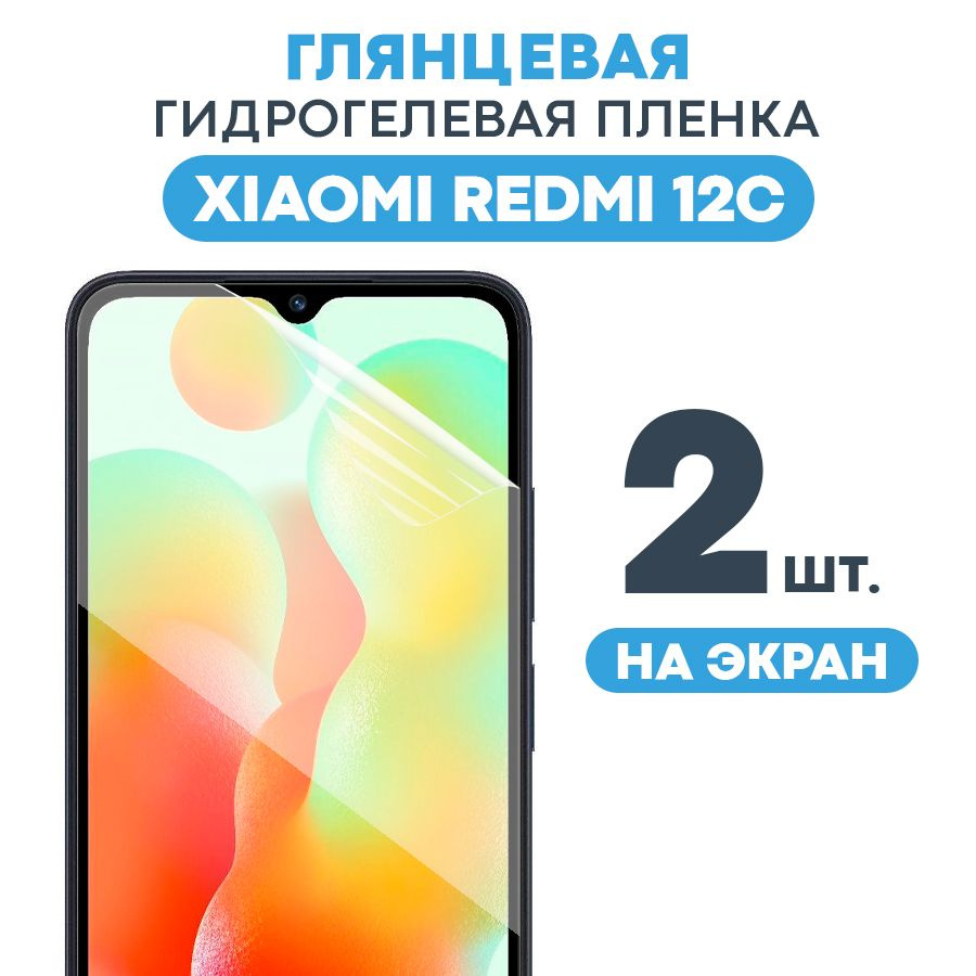 Защитная пленка Gel Xiaomi Redmi 12C Экран МАТ - купить по выгодной цене в  интернет-магазине OZON (984074816)