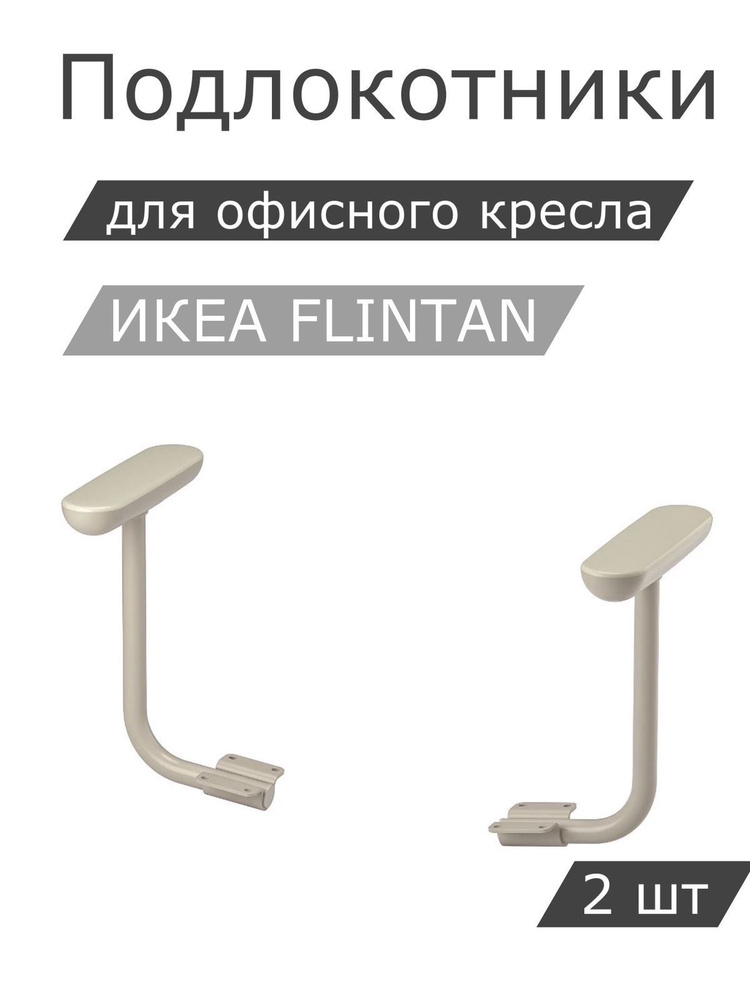 Комплект подлокотников IKEA FLINTAN ФЛИНТАН, 2шт, бежевый #1
