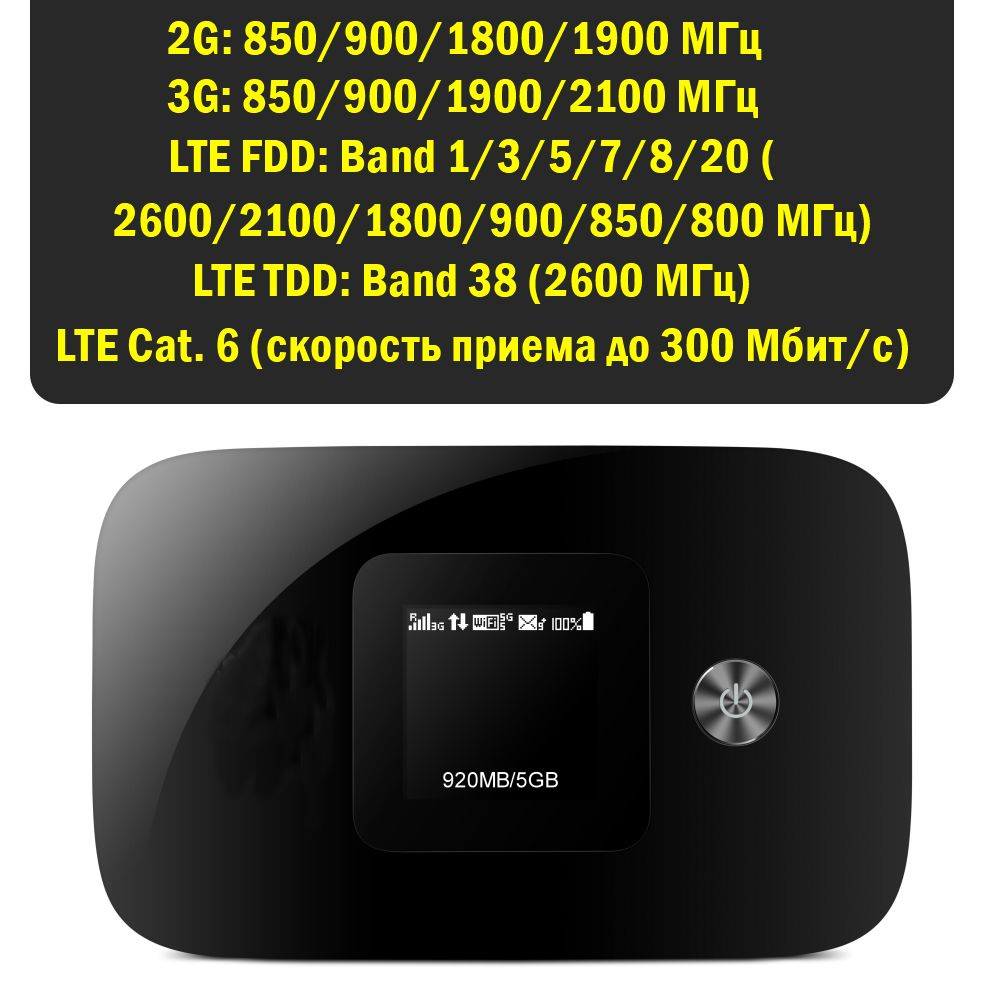 Роутер для путешествий, на дачу и в авто, черный 3G/4G-WiFi E5786 (LTE  cat.6 до 300 Мбит/с) для интернета до 10 устройств, мобильный ноутбук и  планшет