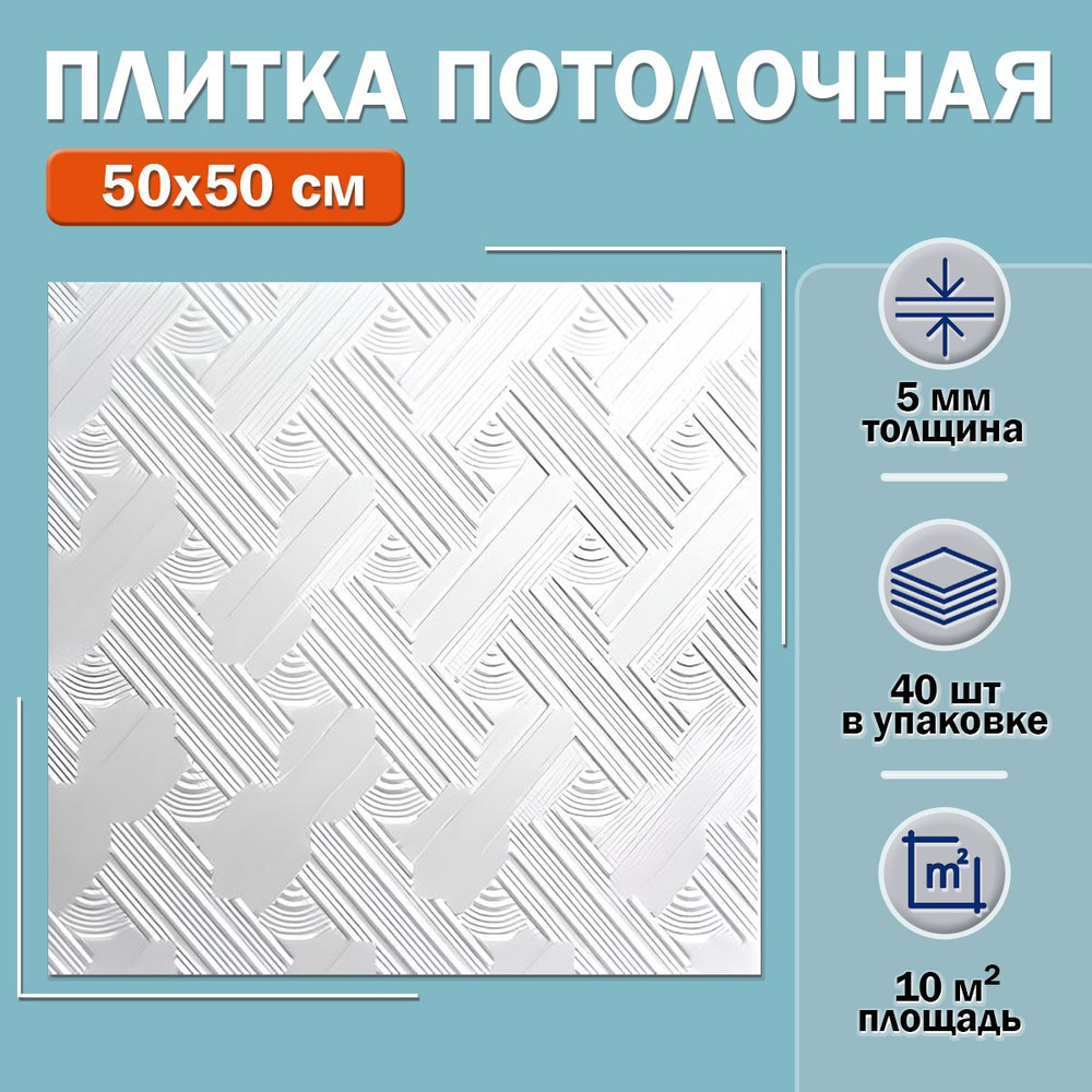 Плитка потолочная 2007 (белая) 50х50см толщина 5мм. 10м2 #1