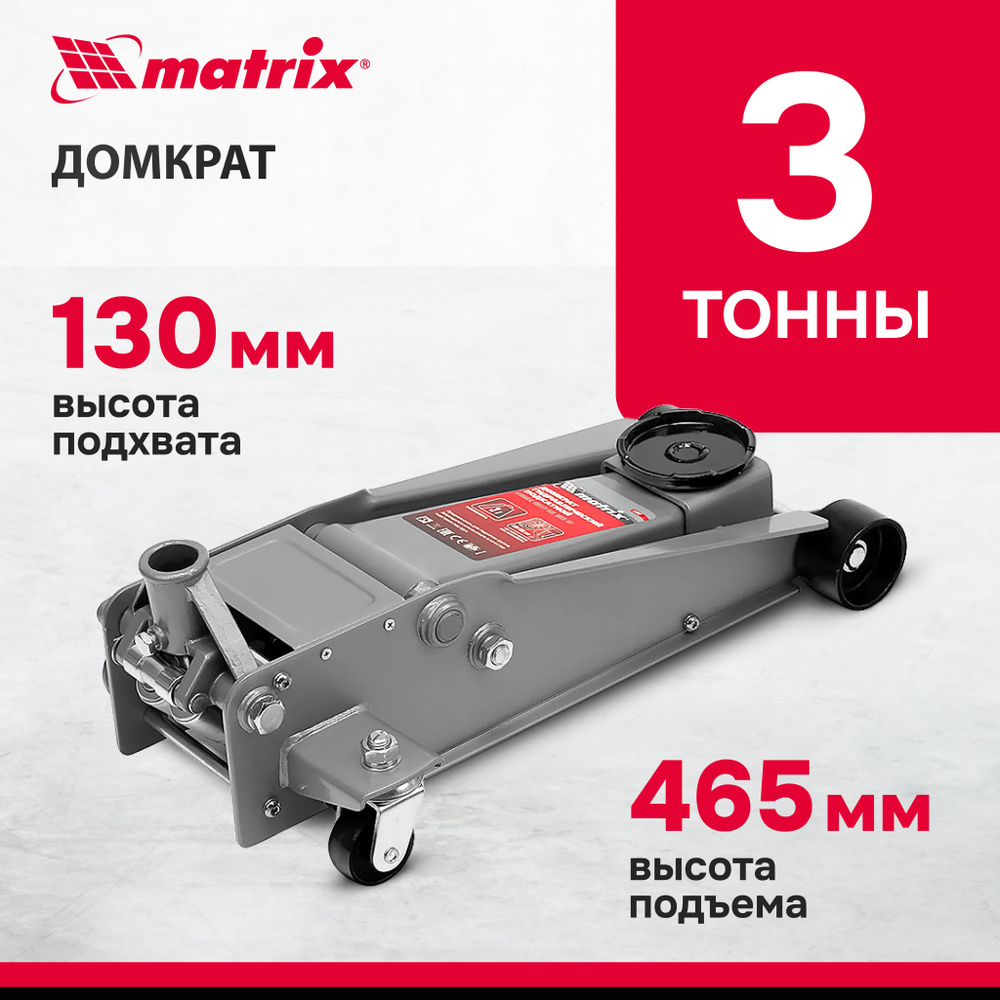 Домкрат автомобильный подкатной MATRIX, 3 т , высота подъема 130-465 мм, с  клапаном безопасности и быстрым подъемом, профессиональный, домкрат ...