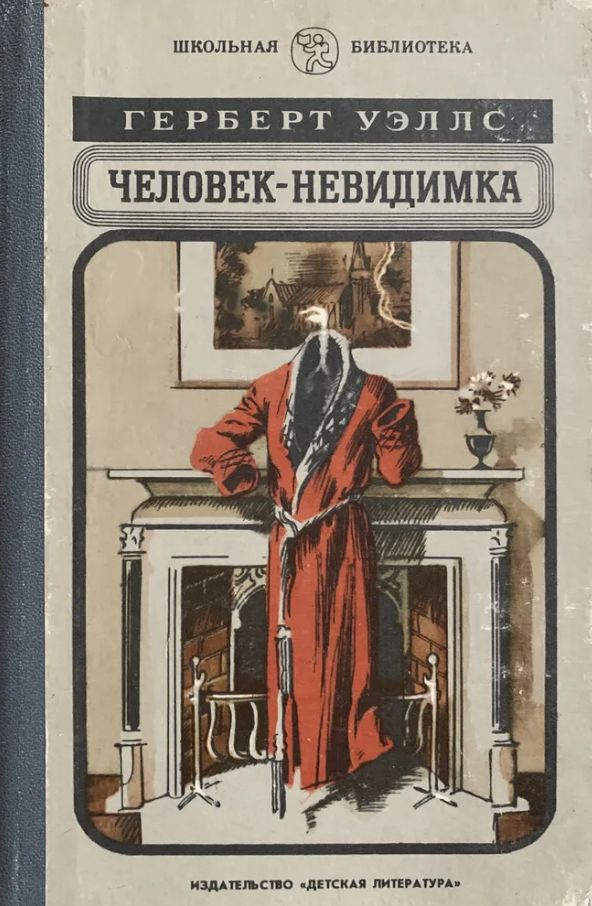 Человек-невидимка. Роман и рассказы | Уэллс Герберт Джордж, Кагарлицкий Юлий Иосифович  #1