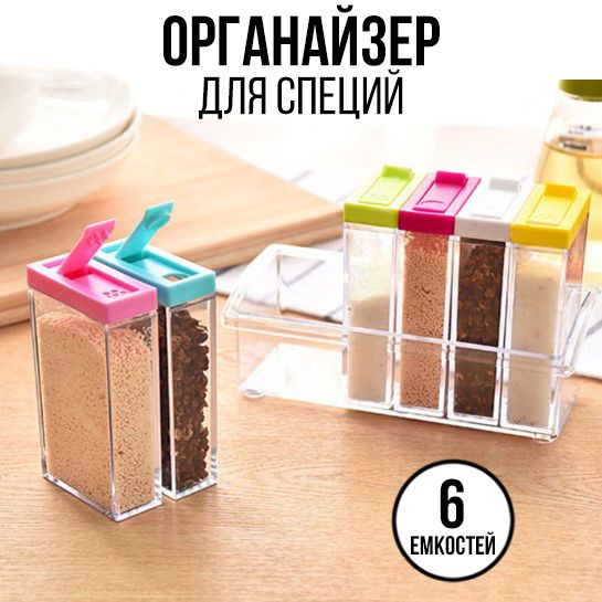 Контейнер для специй с разделителями, 100 мл, 6 шт - купить по низким ...