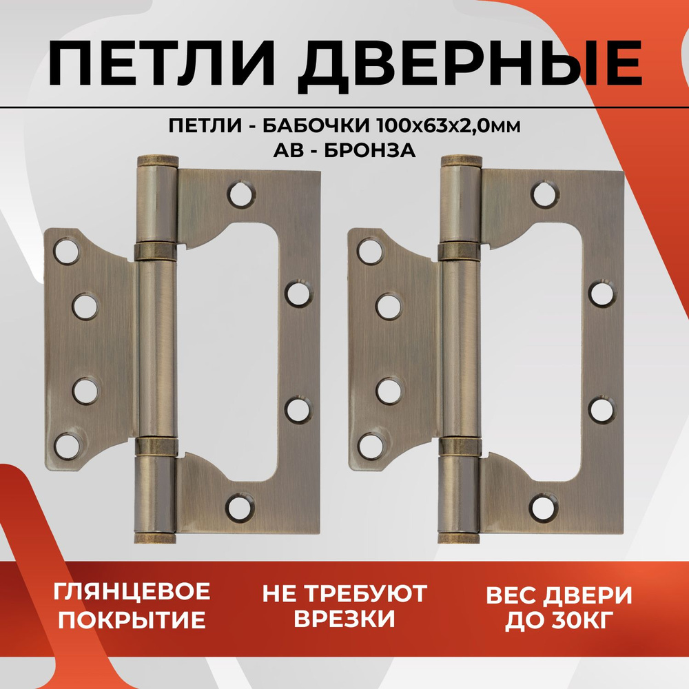 Петли дверные накладные бабочки VETTORE FLUSH 100*63*2.0mm AB (Бронза),  навесы для входных и межкомнатных дверей купить по низкой цене с доставкой  в интернет-магазине OZON (1288866166)