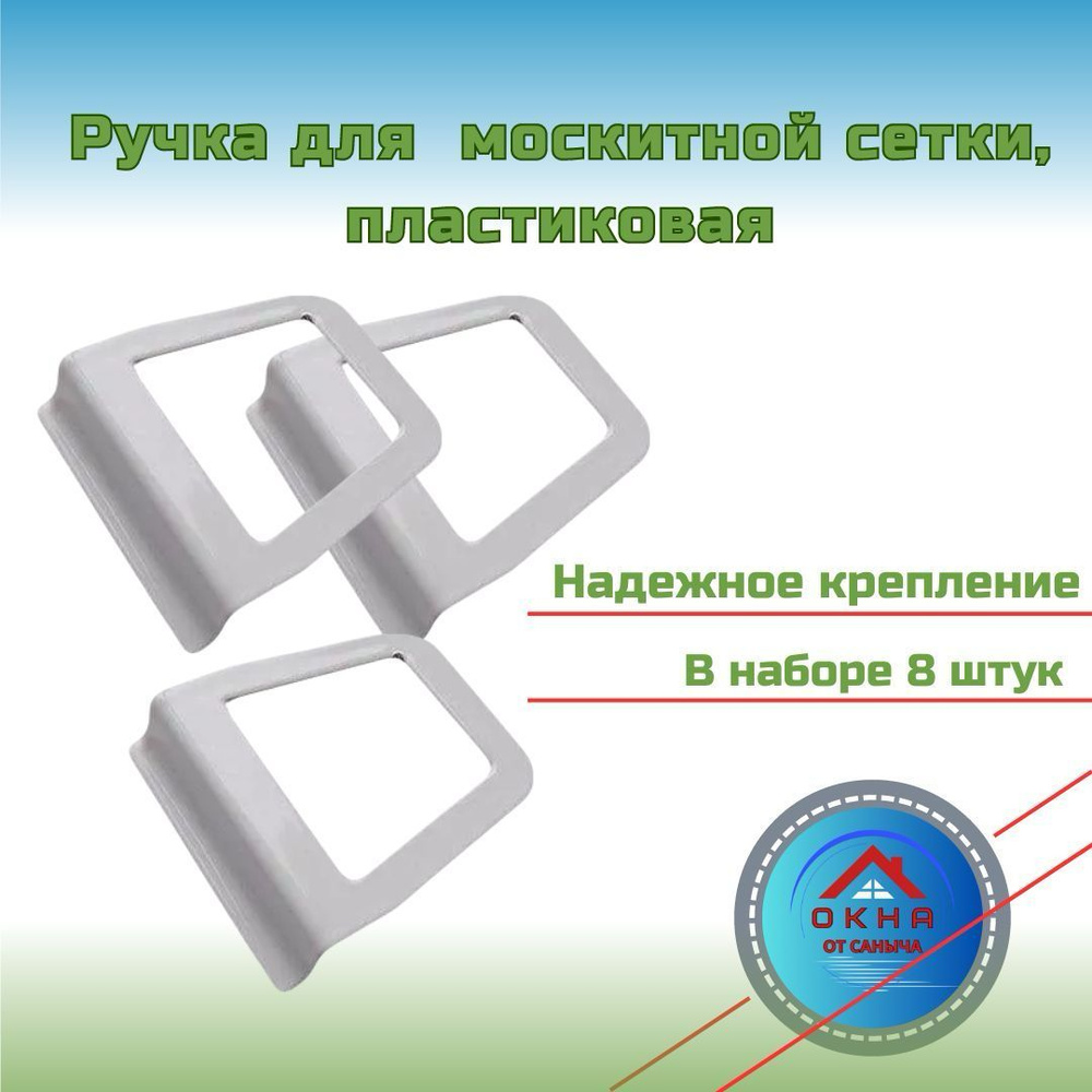 Ручка для москитной сетки, пластик белые - купить с доставкой по ...