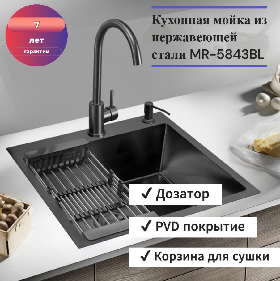 Мойка кухонная из нержавеющей стали, MR-5843BL, набор для раковины на ...