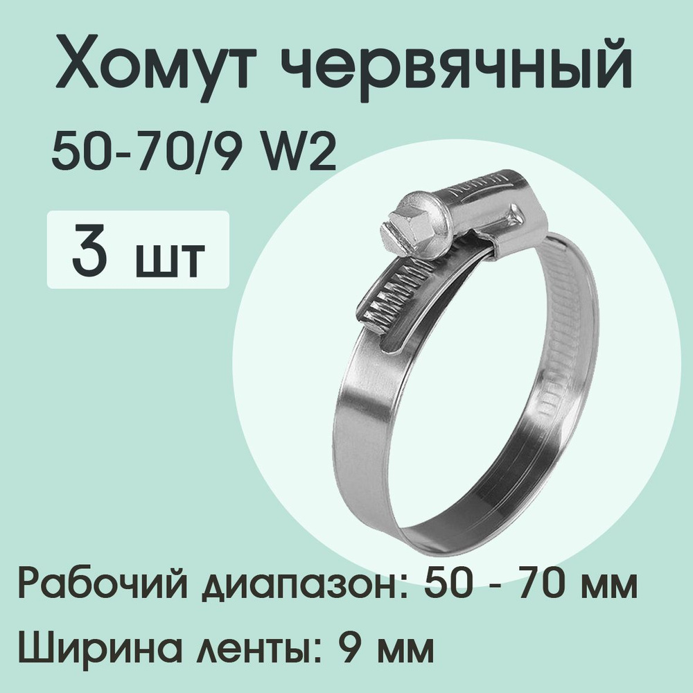 Хомут червячный 50-70/9 W2 ( 3 шт) #1