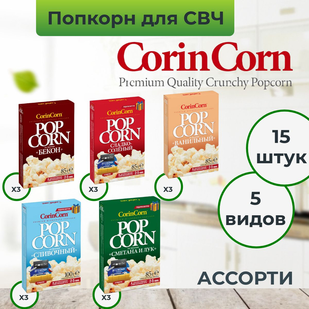 Попкорн для микроволновой печи зерно СВЧ CorinCorn "Ассорти", 15 пачек по 85 г  #1