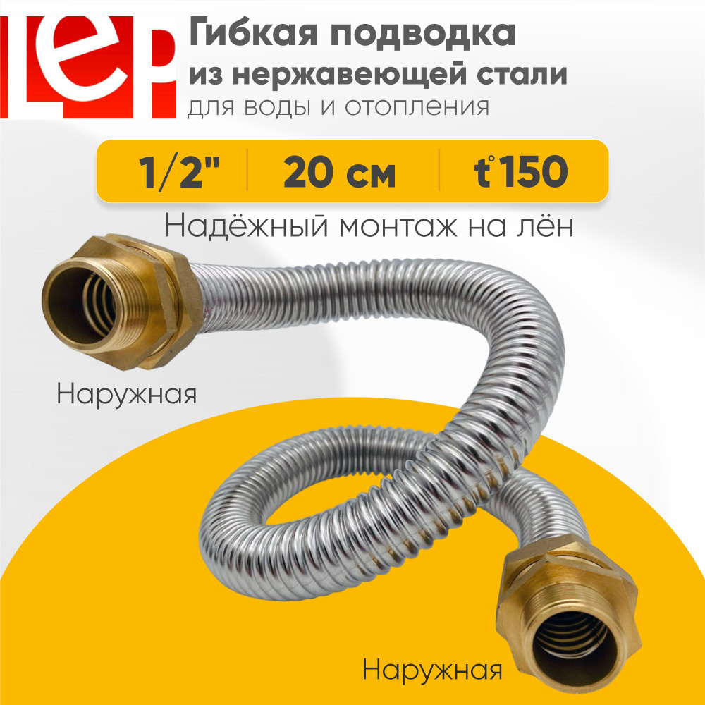 Гибкая подводка LEP из нержавеющей стали 1/2" 20см наружная-наружная резьба  #1