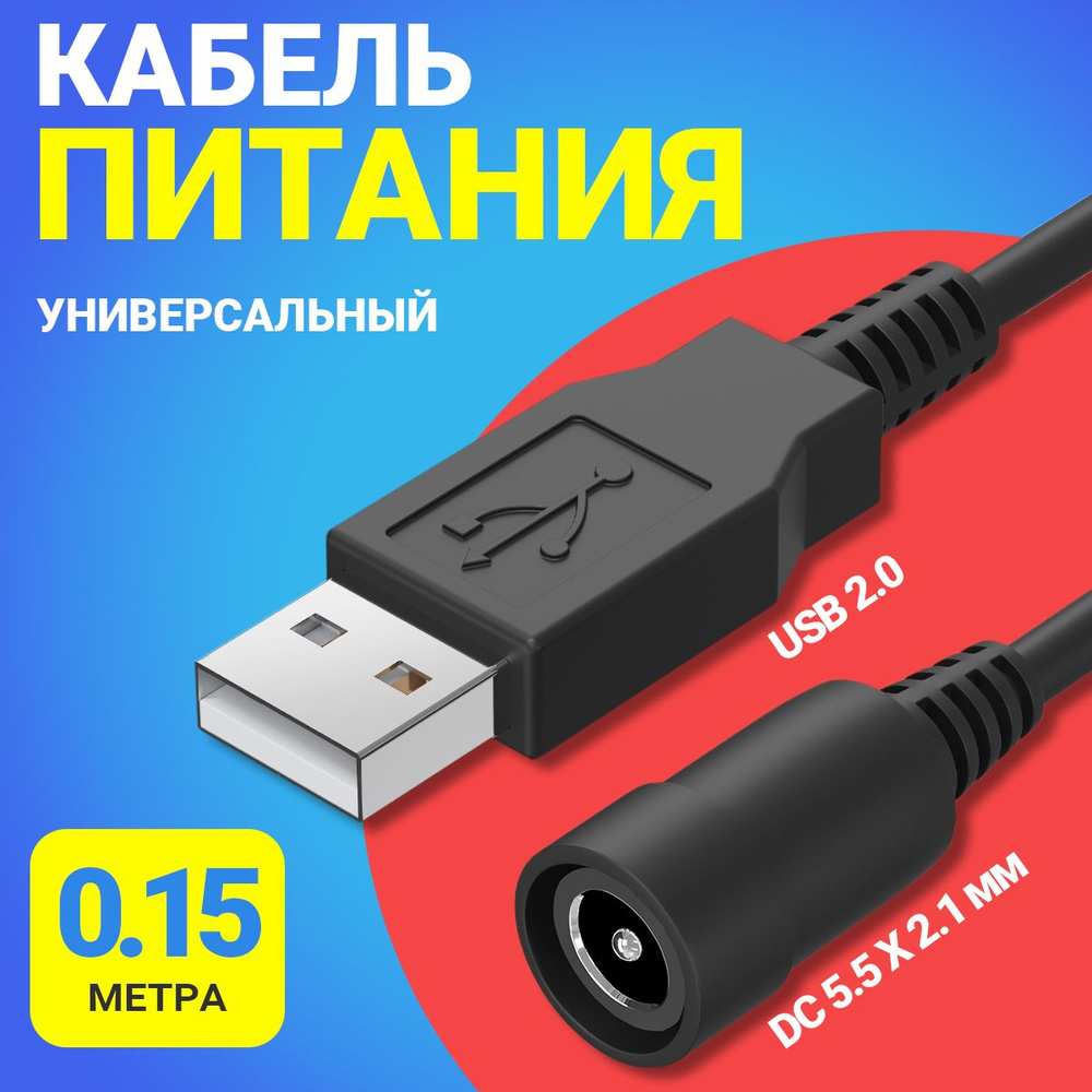 Кабель Gsmin USB 2.0 (M) - DC 5.5 х 2.1 мм (F) (0.15 м) - купить по ...