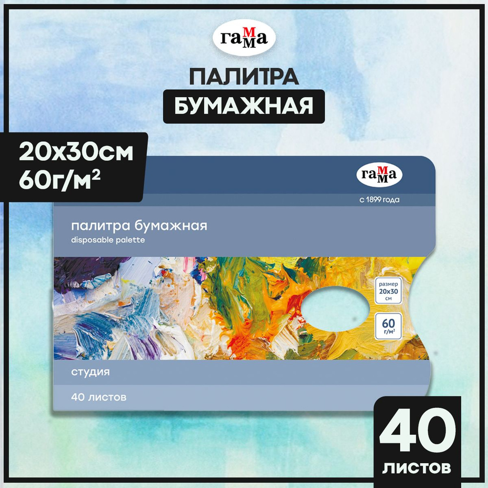 Палитра для рисования, Гамма "Студия", для смешивания красок, бумажная поли-палитра 40 листов 20х30 см, #1