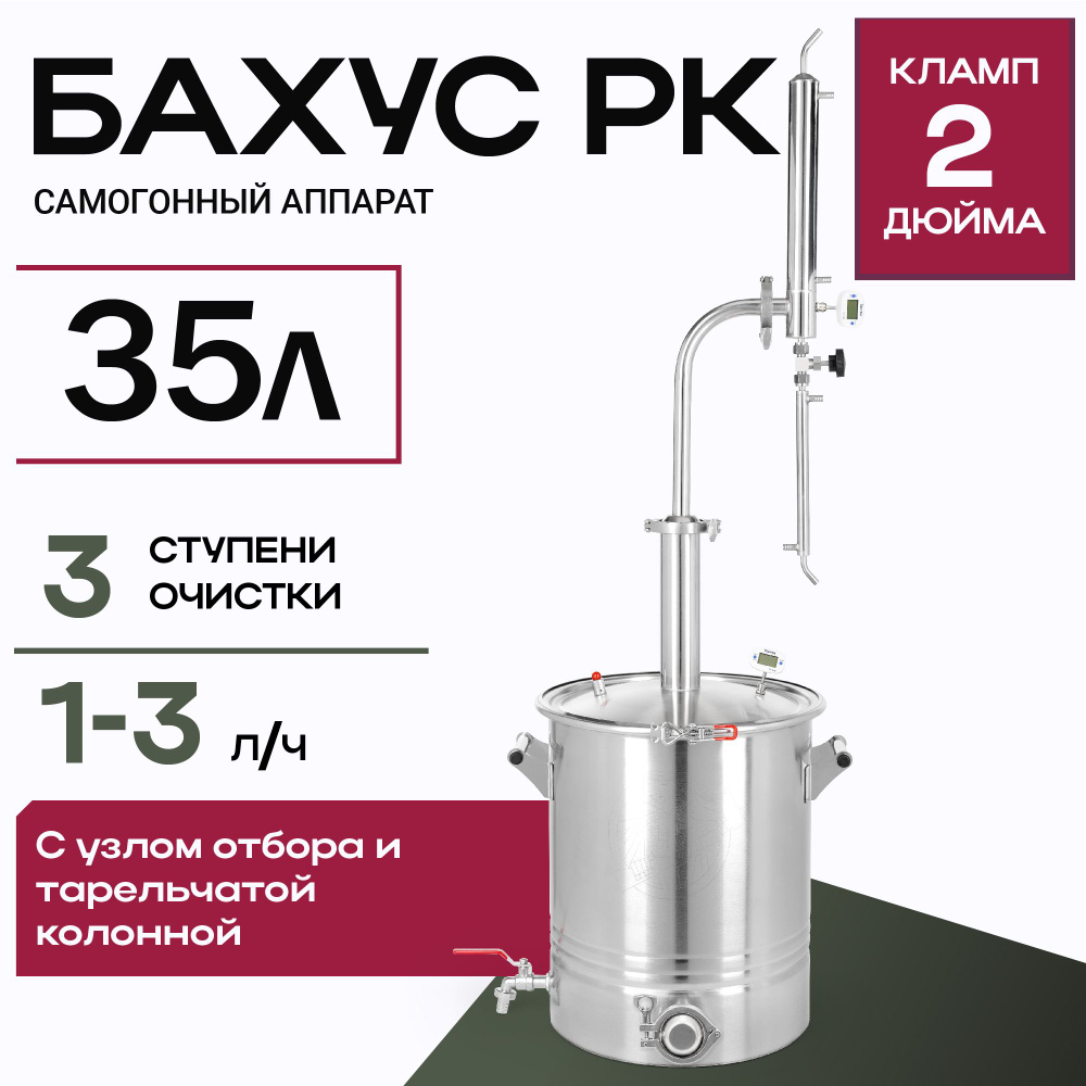 Самогонный дистиллятор Бахус РК 35 л колонна с узлом отбора по жидкости