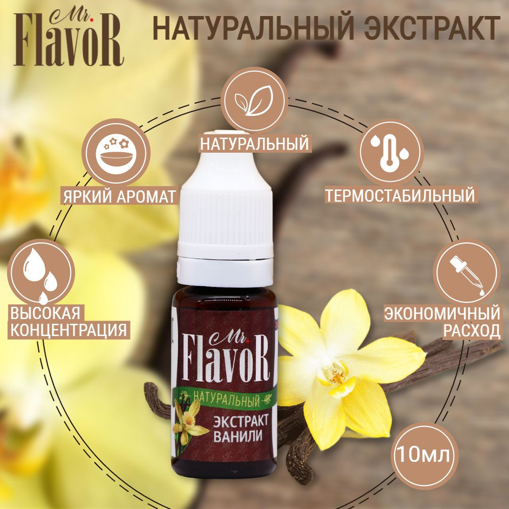 Экстракт Ванили Mr.FlavoR Растительный Натуральный (Англия) 10мл ...