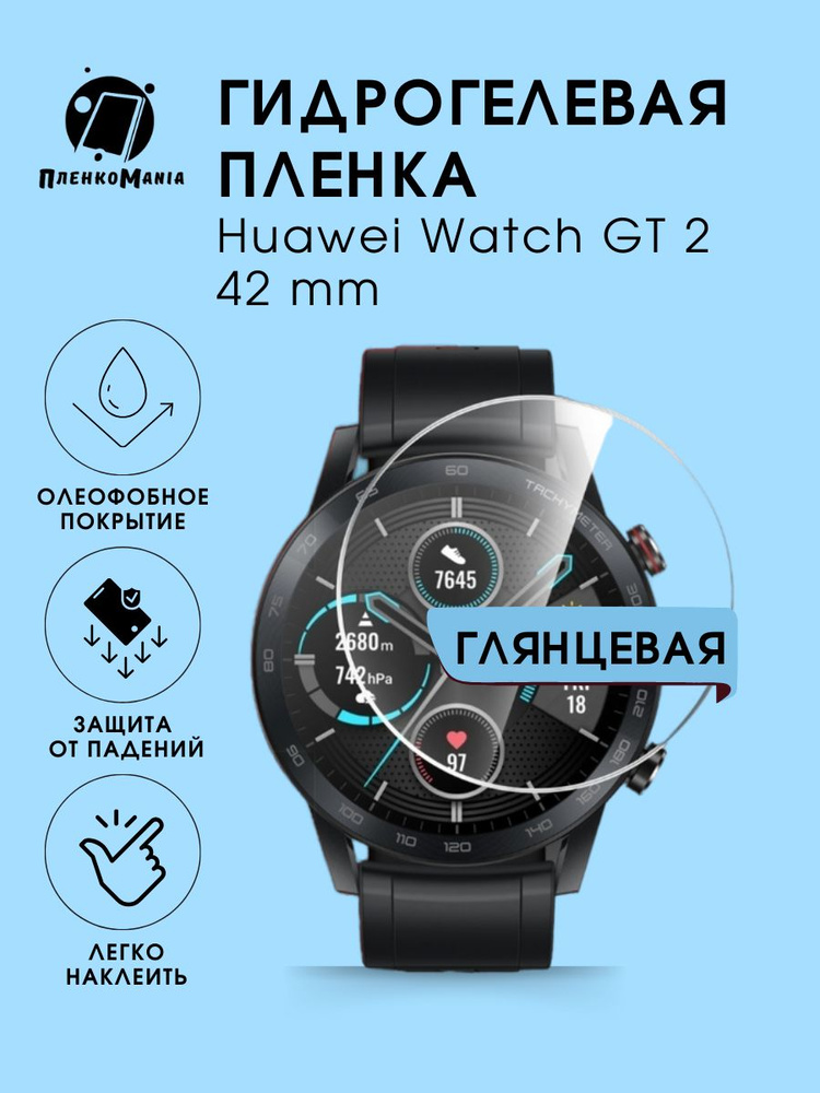 Гидрогелевая защитная пленка для смарт часов Huawei Watch GT 2 42 mm  #1