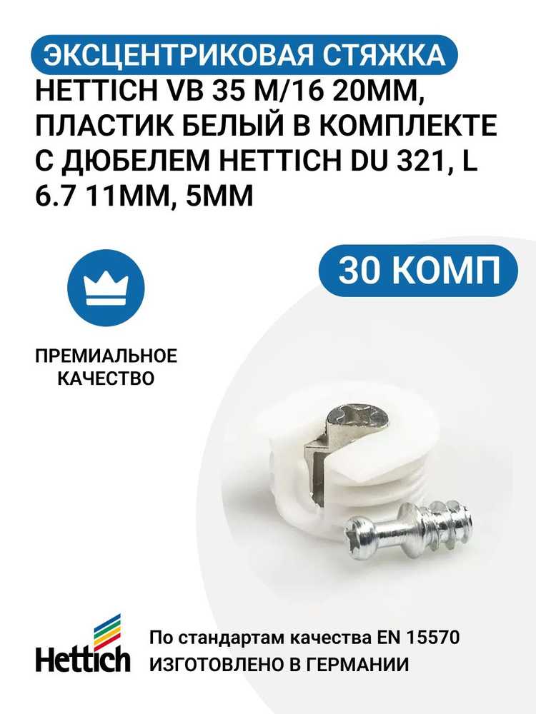 Эксцентриковая стяжка HETTICH VB 35 M/16 20мм, пластик белый в комплекте с дюбелем HETTICH DU 321, L #1