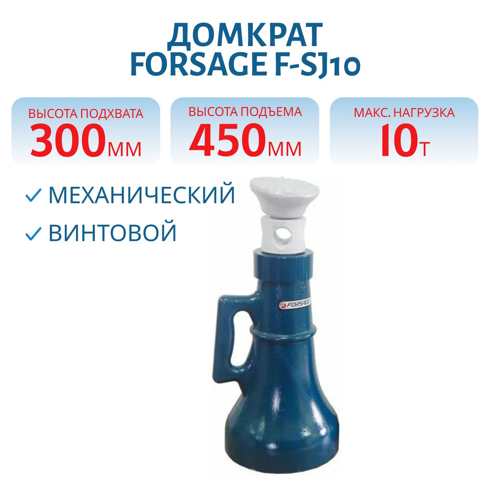 Домкрат винтовой стоечный 10т. (300-450мм) FORSAGE F-SJ10 - купить с ...