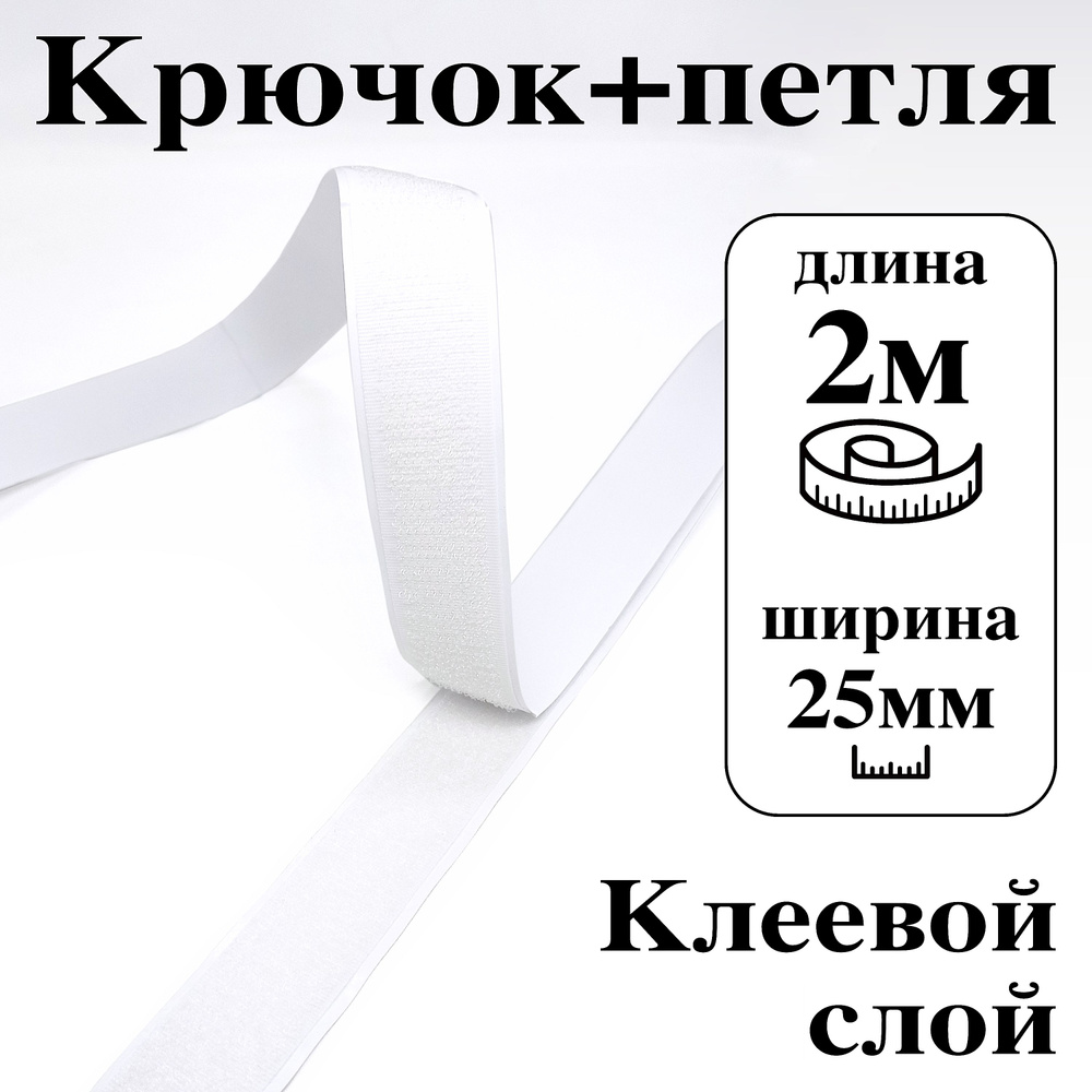 Лента контактная клеевая (липучка Velcro) 25 мм крючок+петля, 2 метра  #1