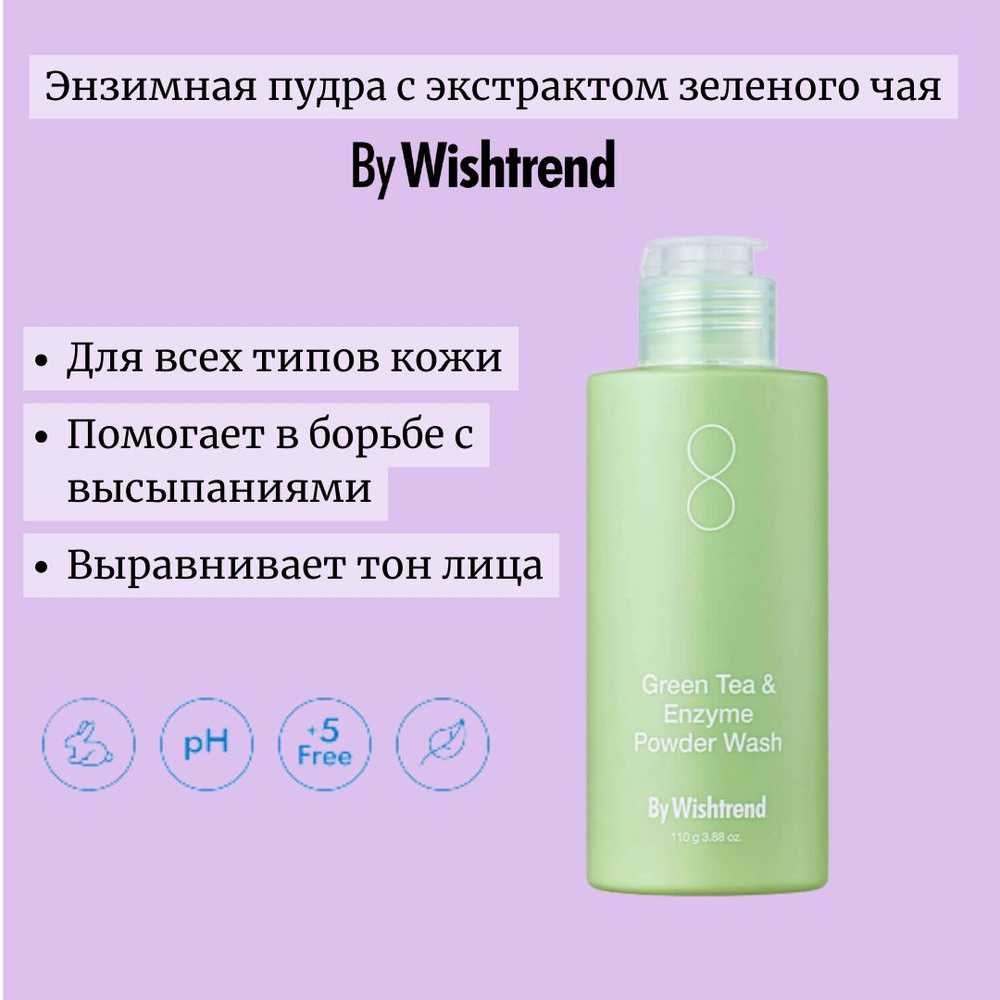 By Wishtrend Очищающая отшелушивающая энзимная пудра для умывания лица, с зеленым чаем и папаином, от #1