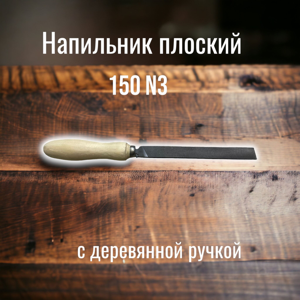 Напильник плоский 150 № 3 с деревянной ручкой, СССР - купить по доступной  цене в интернет-магазине OZON (1295436578)