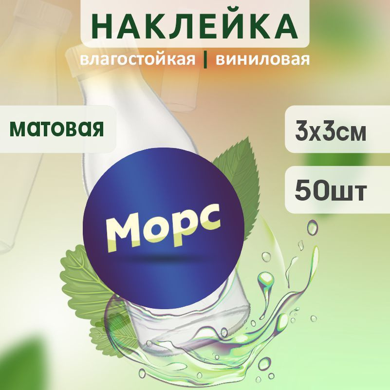 Этикетка на бутылку ПолиЦентр для морса D30 мм наклейки / стикеры на морс 50 шт #1