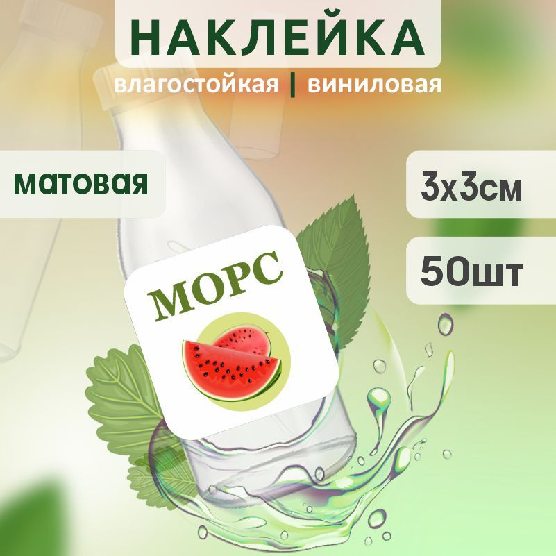 Этикетка на бутылку ПолиЦентр для морса 30х30 мм наклейки / стикеры на морс 50 шт #1