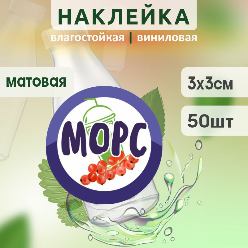 Этикетка на бутылку ПолиЦентр для морса D30 мм наклейки / стикеры на морс 50 шт #1