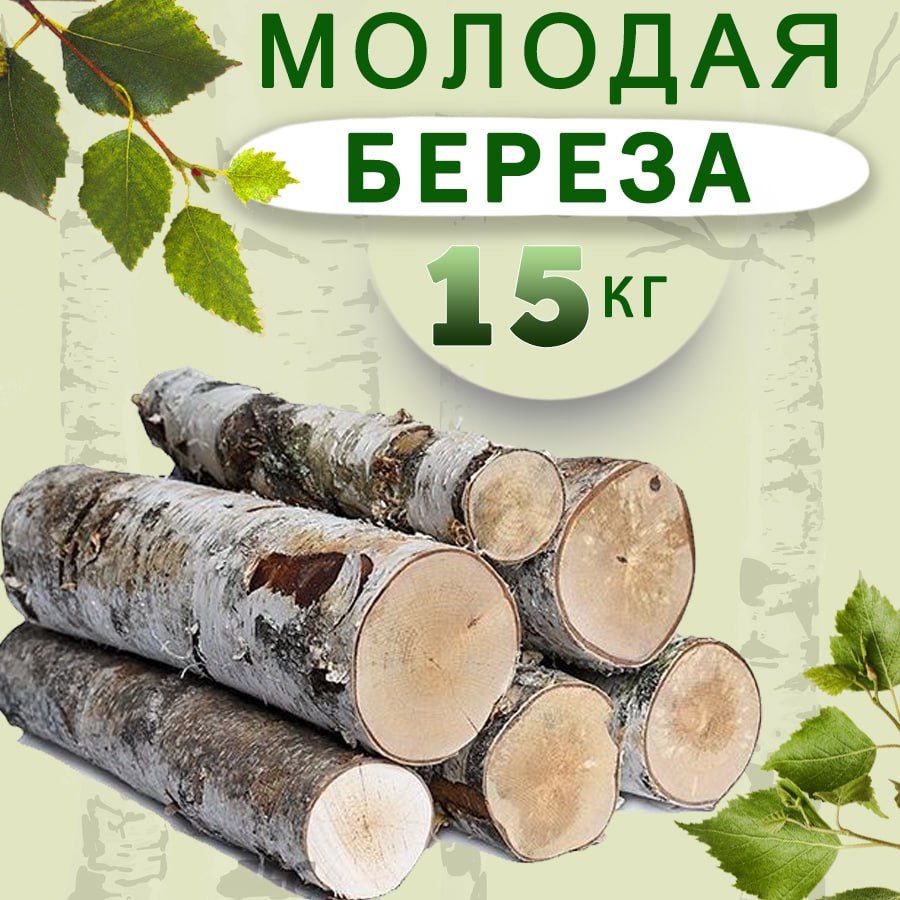 Дрова березовые , для камина, мангала, декора, печи