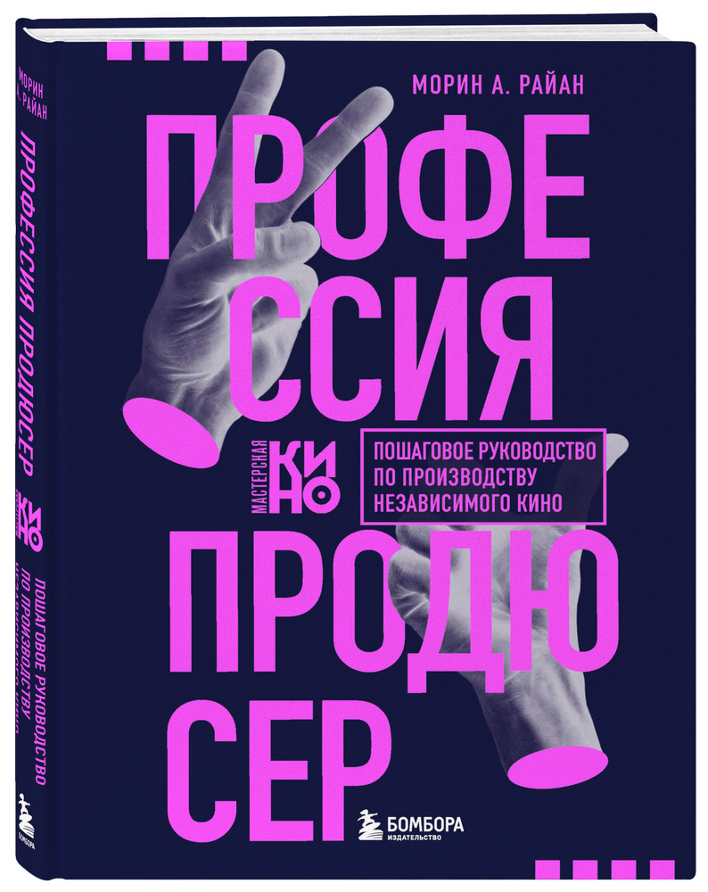 Профессия продюсер. Пошаговое руководство по производству независимого кино  - купить с доставкой по выгодным ценам в интернет-магазине OZON (1295655895)