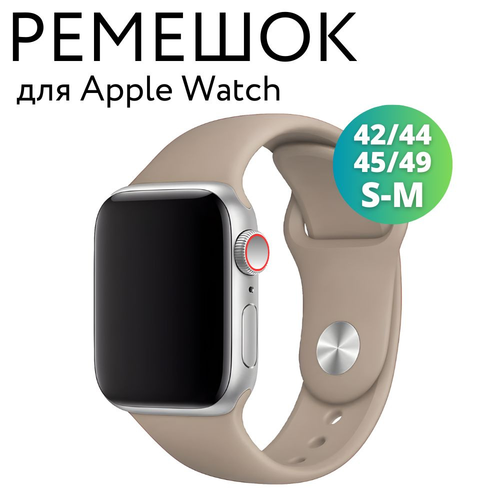 Ремешок для Apple Watch 42/44/45/49 мм (Ultra), силиконовый браслет, размер S-M, бежевый  #1