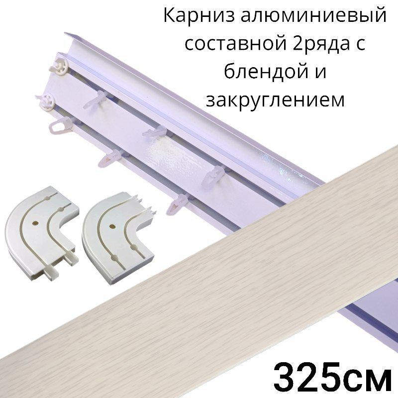 Карниз с багетной планкой 2 ряда DDA Составной - купить по доступным ...