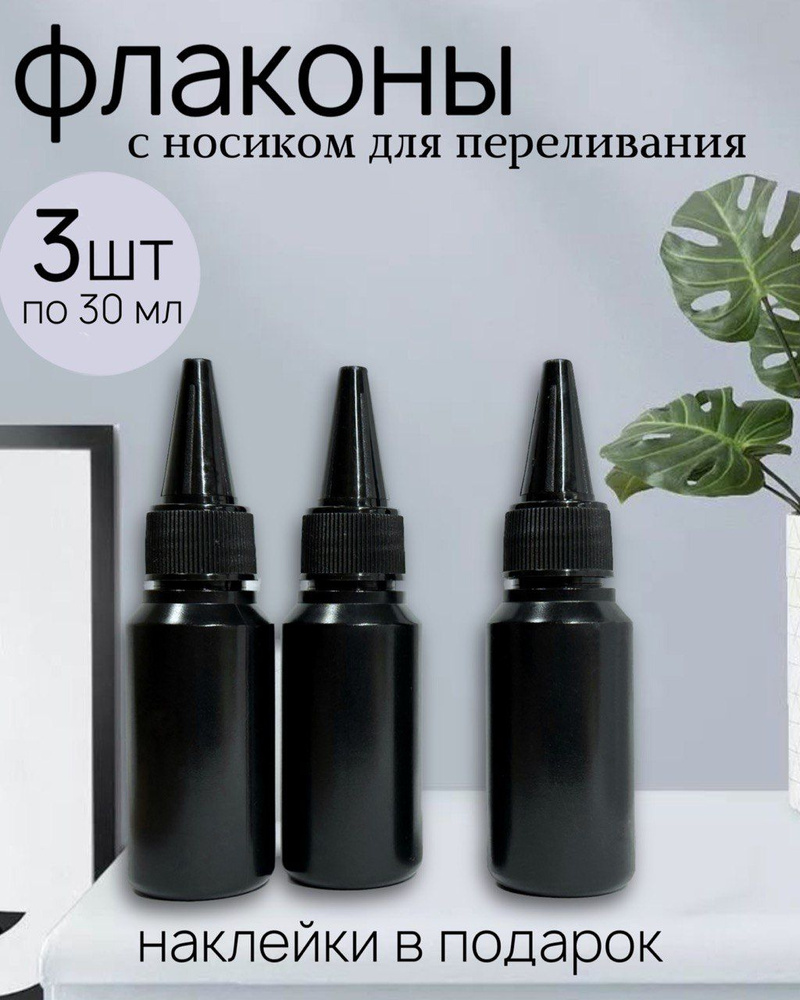 Флакон с носиком капельником для переливания 3 шт по 30мл - купить с ...