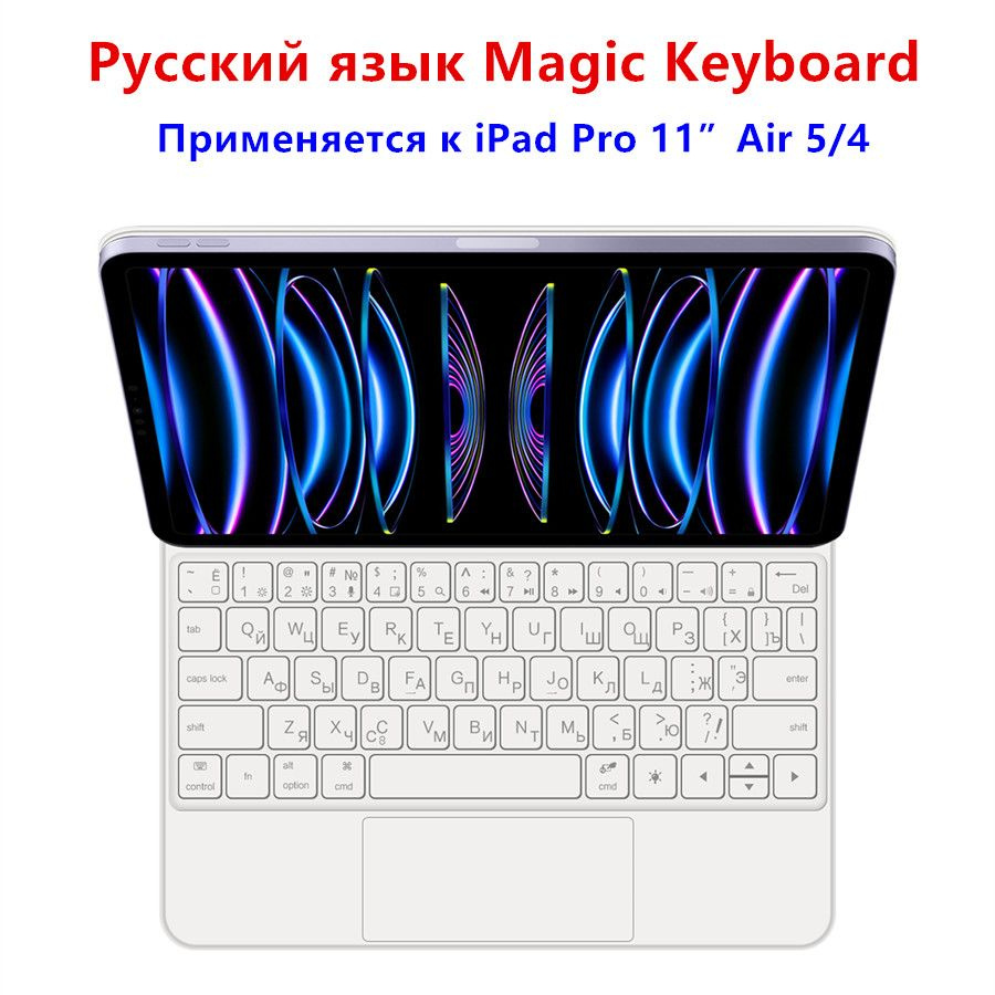 Клавиатура на русском языке Применяется к iPad Pro 11 Дюйм 2018-2022 Air 5  4 Magic Keyboard Планшетный компьютер Защитный чехол - купить с доставкой  по выгодным ценам в интернет-магазине OZON (1296275066)