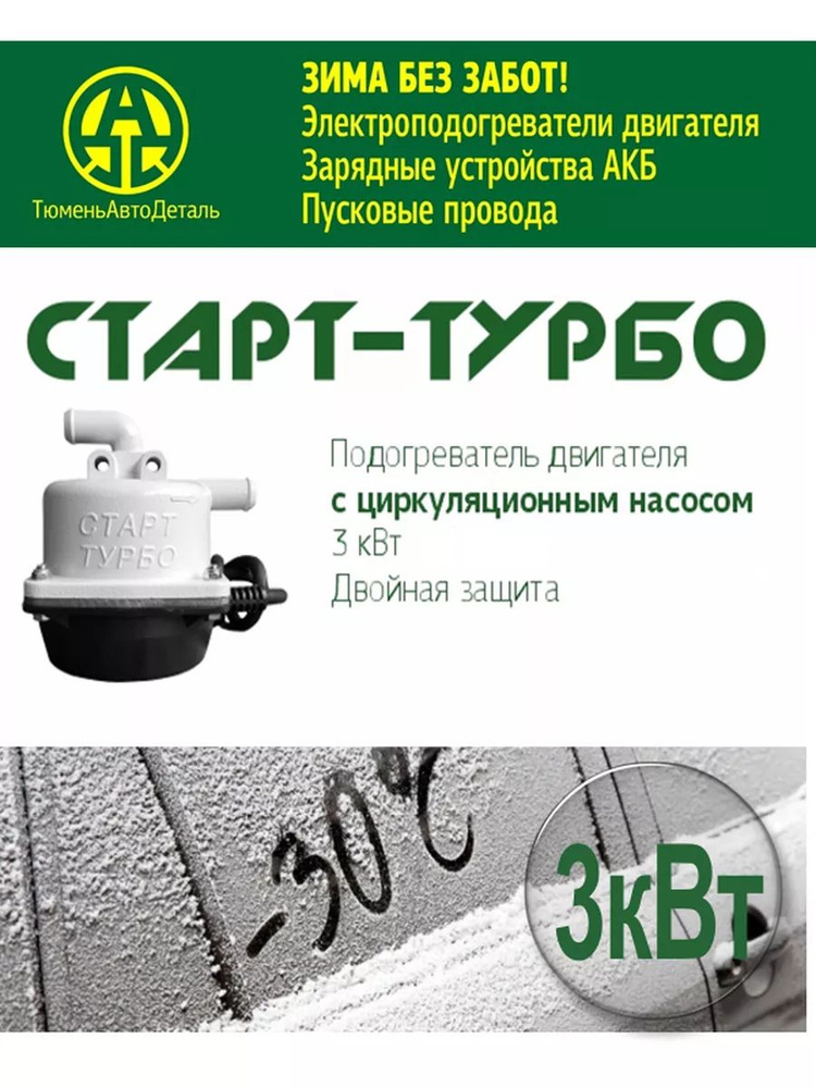 Предпусковой подогреватель двигателя "Старт Турбо" 3 кВт с помпой ...