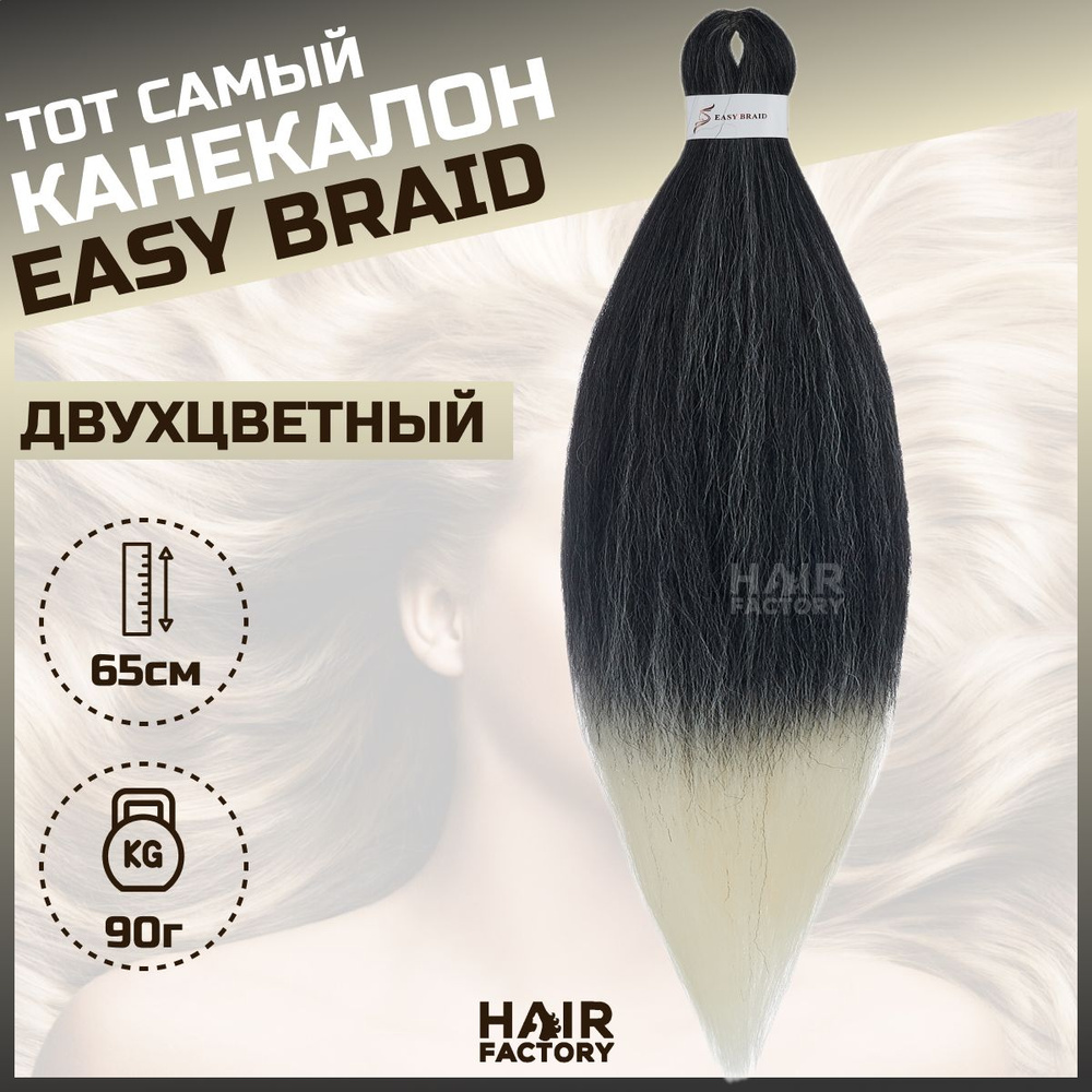 Канекалон Easy Braid #1