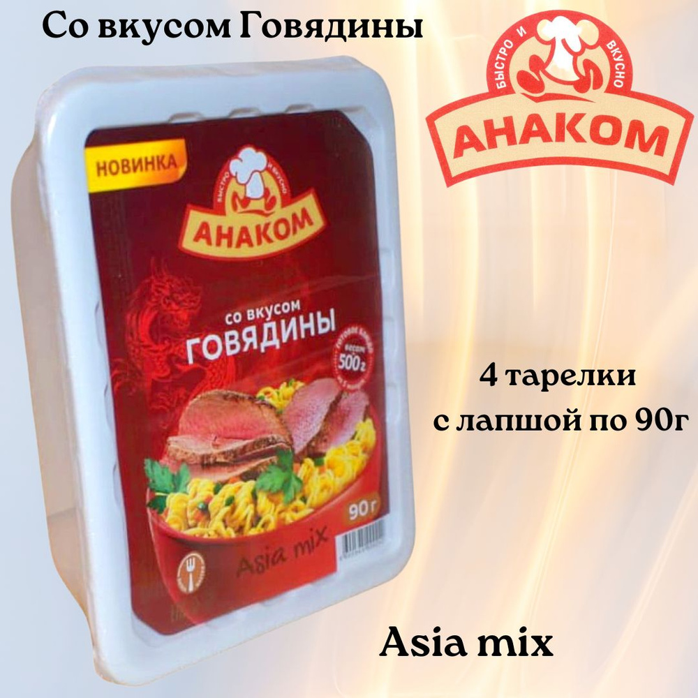Лапша со вкусом говядины Asia mix #1