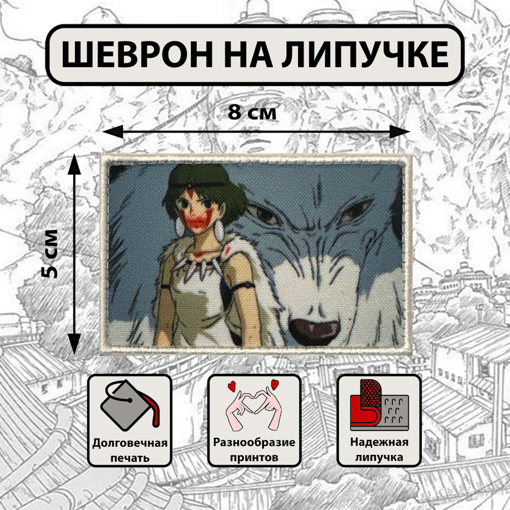 Нашивка - патч - шеврон на липучке Сан из аниме Принцесса Мононоке 5х8см -  купить с доставкой по выгодным ценам в интернет-магазине OZON (1088301069)
