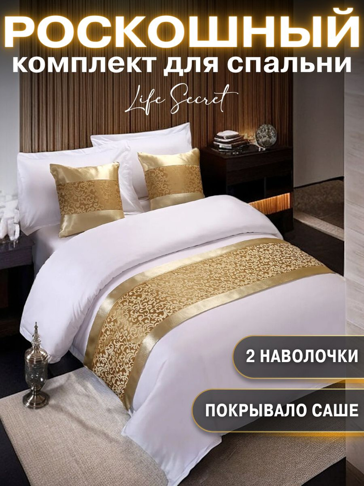 Покрывало Саше на кровать с наволочками, комплект в спальню (3 предмета), цвет античное золото #1