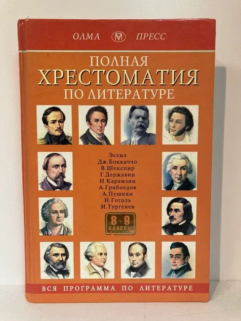Полная хрестоматия по литературе. 8-9 классы - купить с доставкой по ...