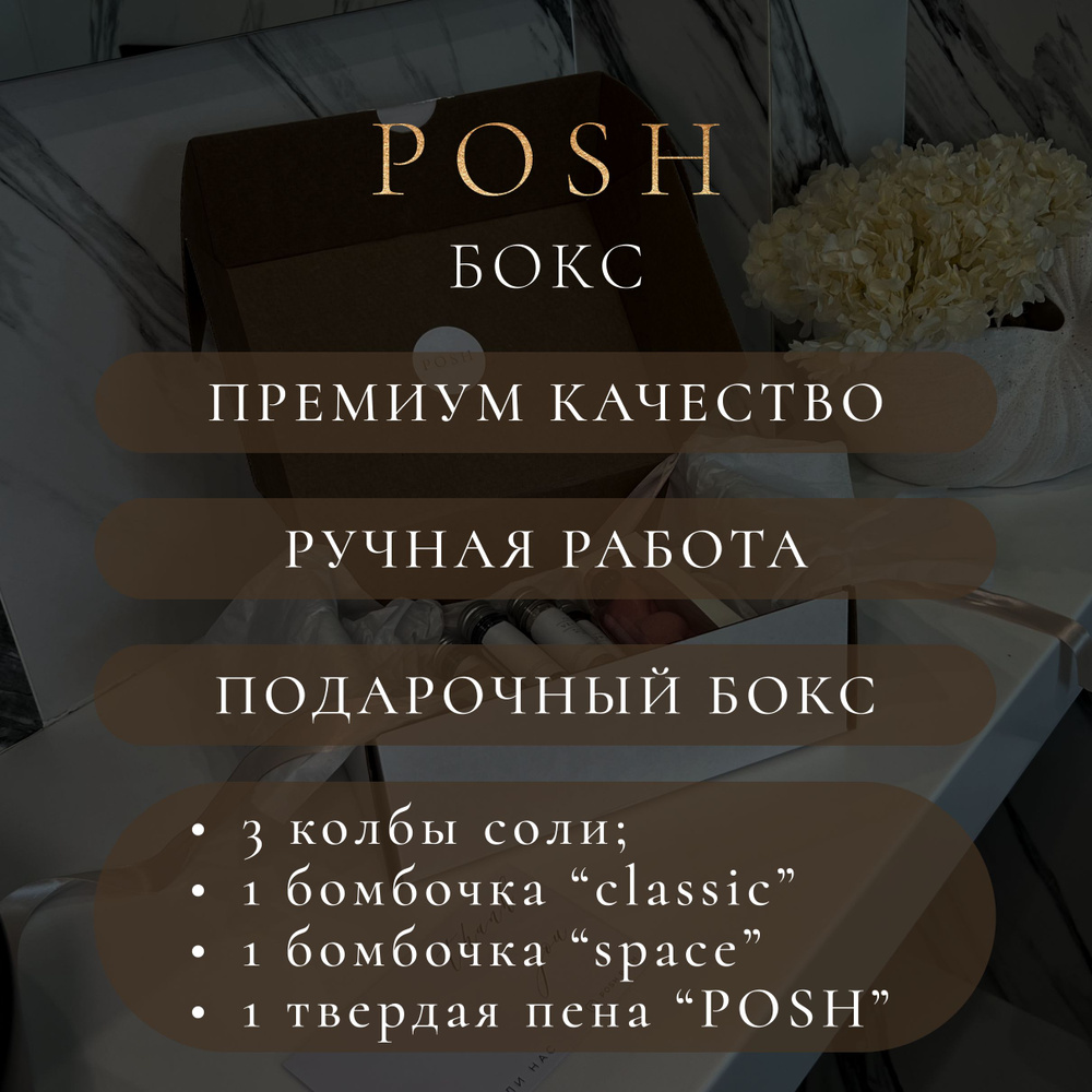 POSH Подарочный набор №2. Красивый эстетичный подарок набор для ванны для  женщин и девушек. - купить с доставкой по выгодным ценам в  интернет-магазине OZON (1321044393)