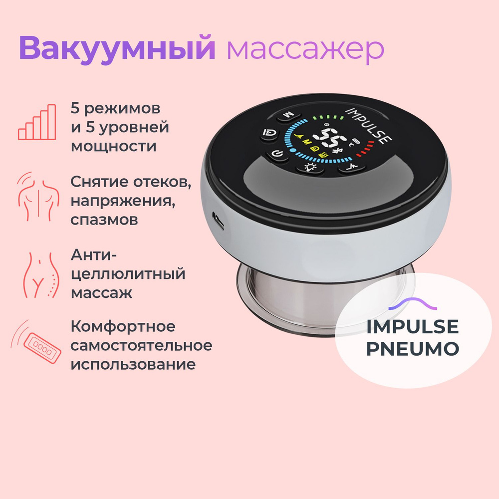 Вакуумный массажер, вакуумная электрическая массажная банка, Impulse ...