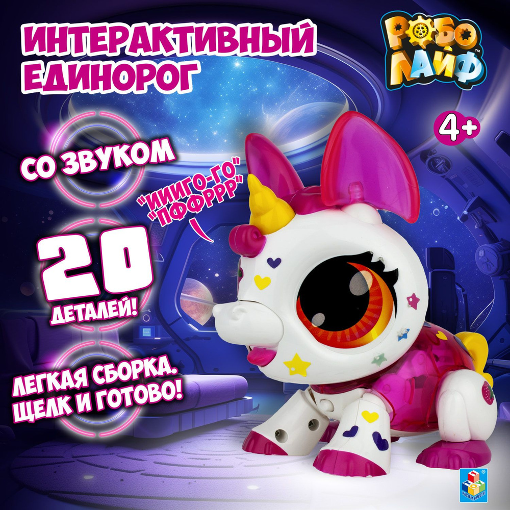 Единорог игрушка интерактивная 1TOY РобоЛайф робот, пони, игрушка для  девочек и мальчиков - купить с доставкой по выгодным ценам в  интернет-магазине OZON (381623909)