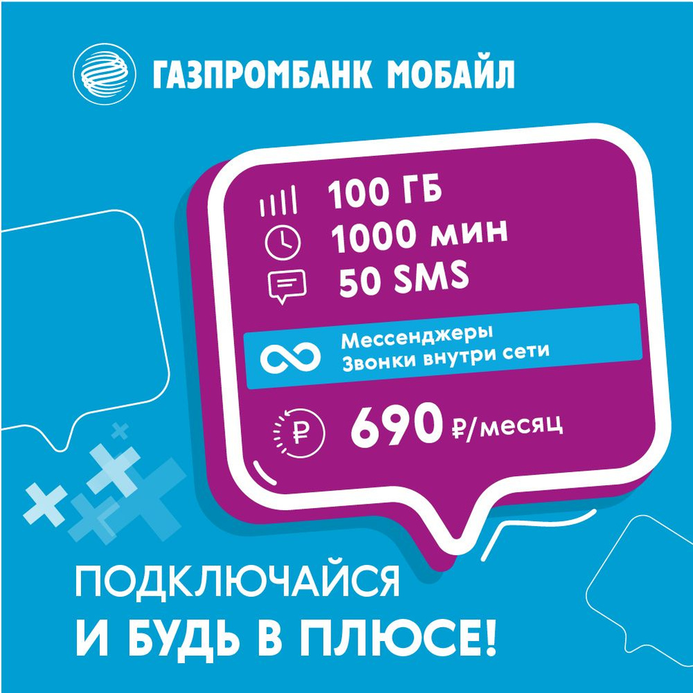 Газпромбанк Мобайл SIM-карта Будь в плюсе (Вся Россия) - купить с доставкой  по выгодным ценам в интернет-магазине OZON (1310407201)