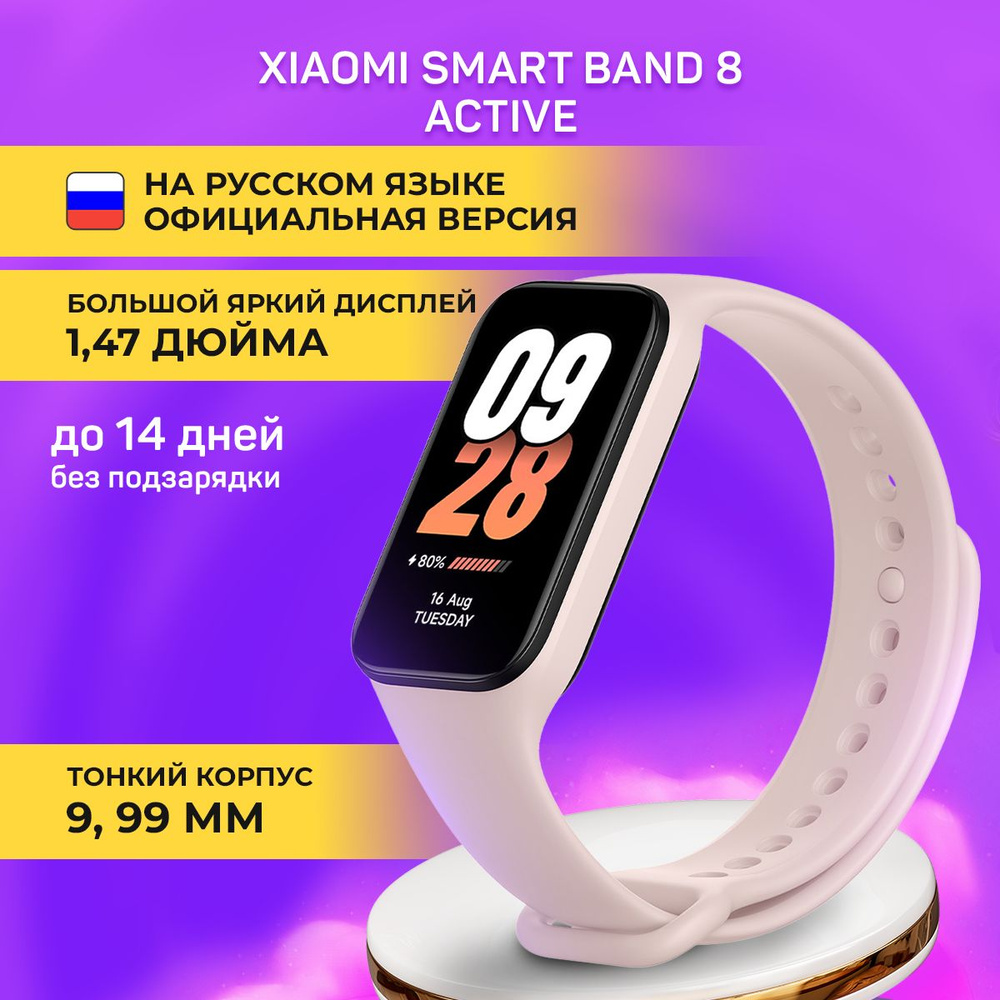 Фитнес-браслет Xiaomi Smart Band 8 Active, розовый #1