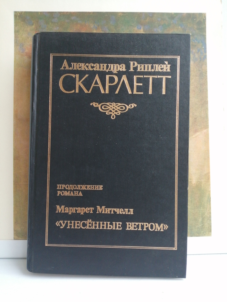 Скарлетт | Рипли Александра - купить с доставкой по выгодным ценам в ...